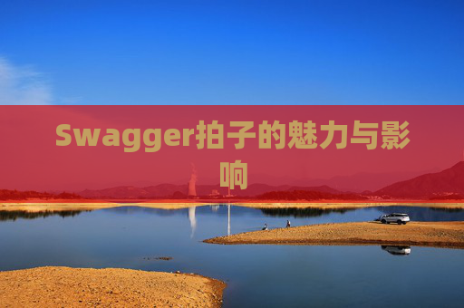 Swagger拍子的魅力与影响